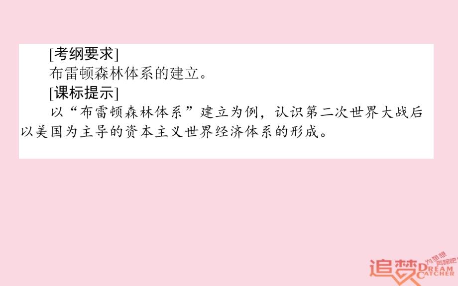 2019版高考历史一轮复习第11单元经济全球化的趋势25战后资本主义世界经济体系的形成课件岳麓版_第2页