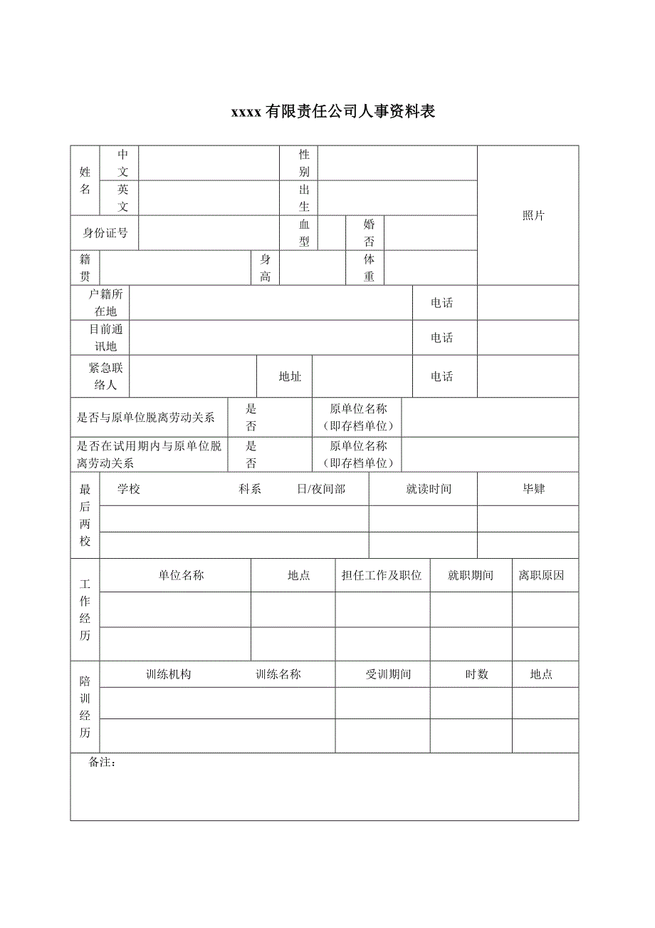 公司人事资料表_第1页