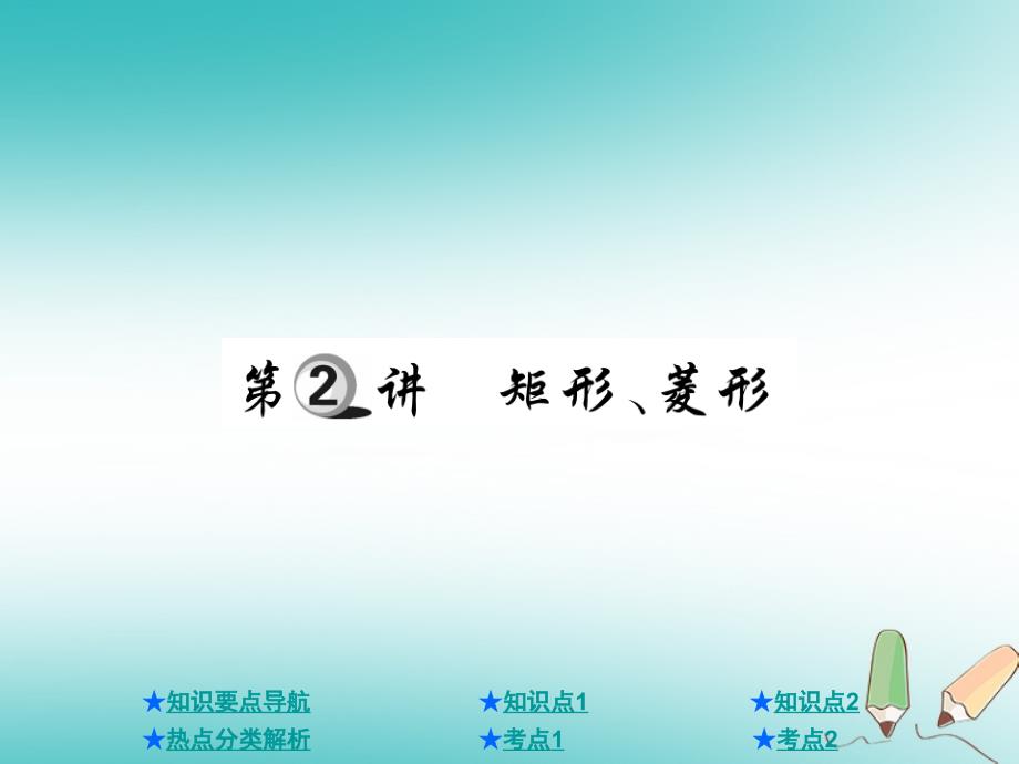 2018年度中考数学总复习第一部分基础知识复习第5章四边形第2讲矩形菱形课件_第1页