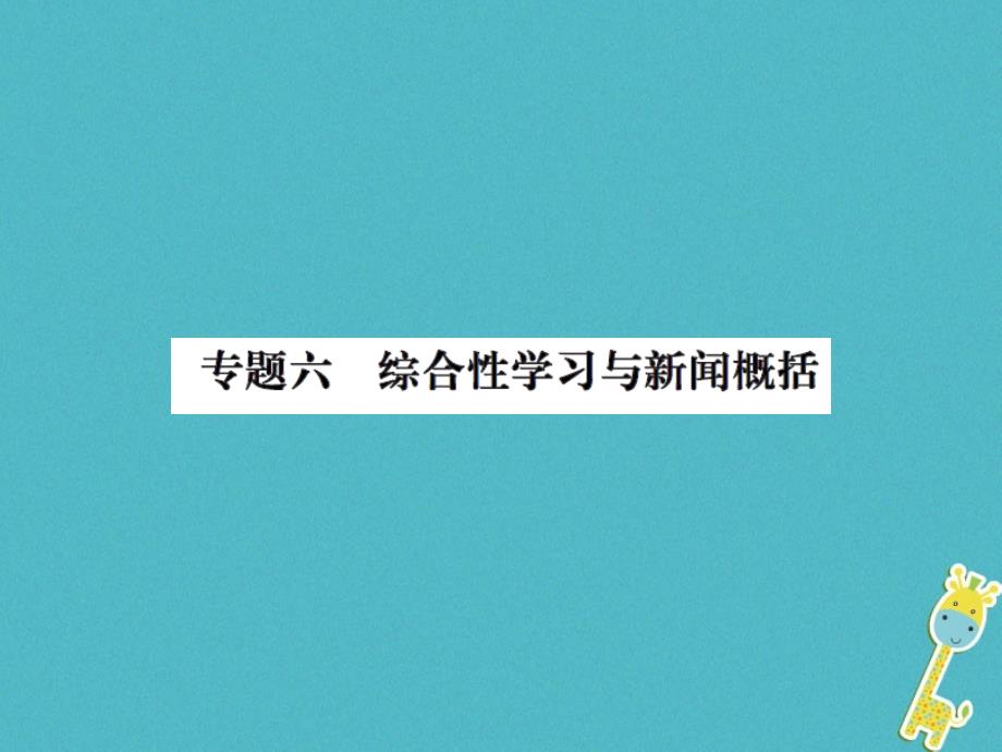 2018年八年级语文上册专题六综合性学习与新闻概括习题课件新人教版_第1页