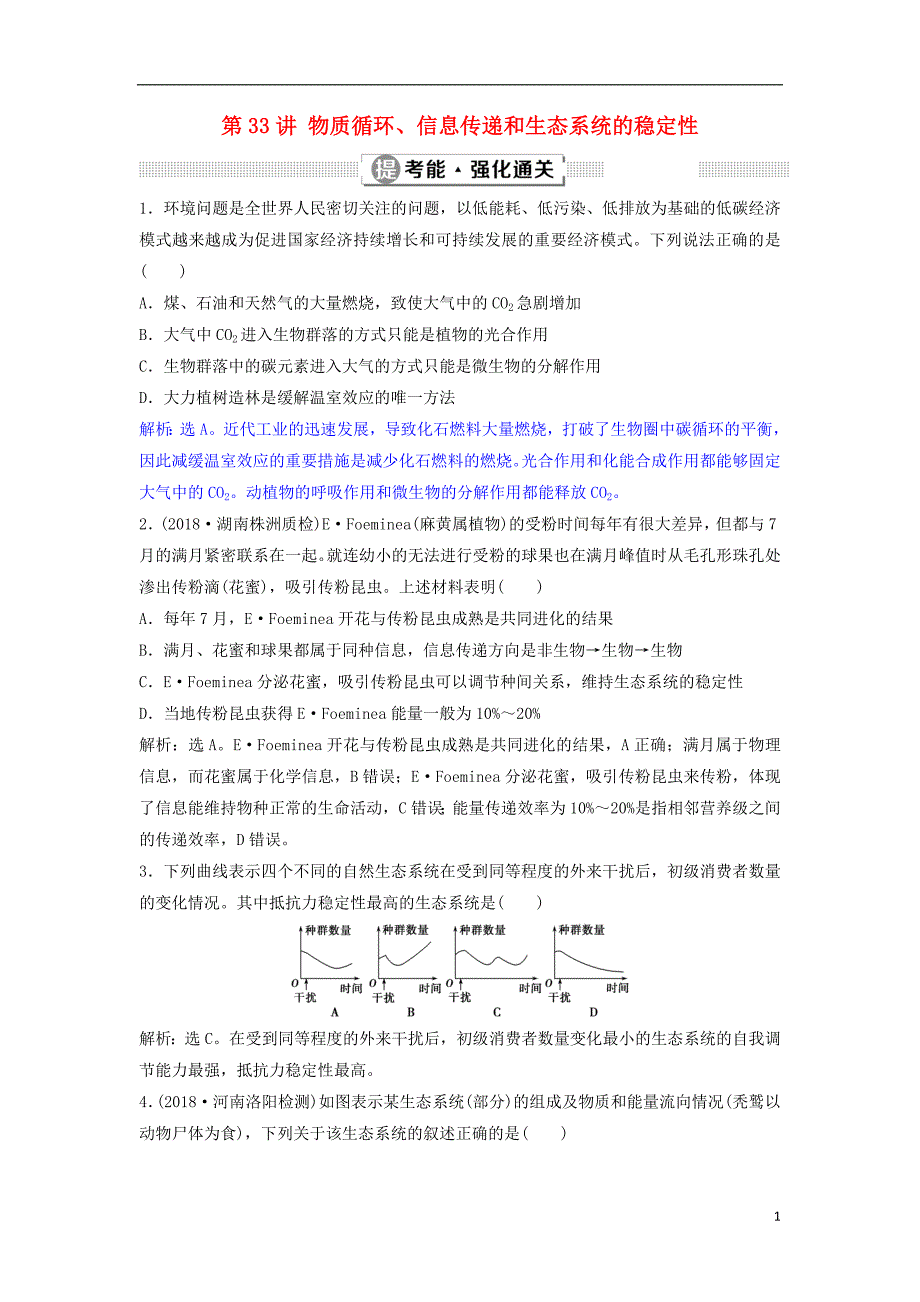 2019届高考生物总复习第九单元生物与环境第33讲物质循环、信息传递和生态系统的稳定性提考能强化通关新人教版_第1页