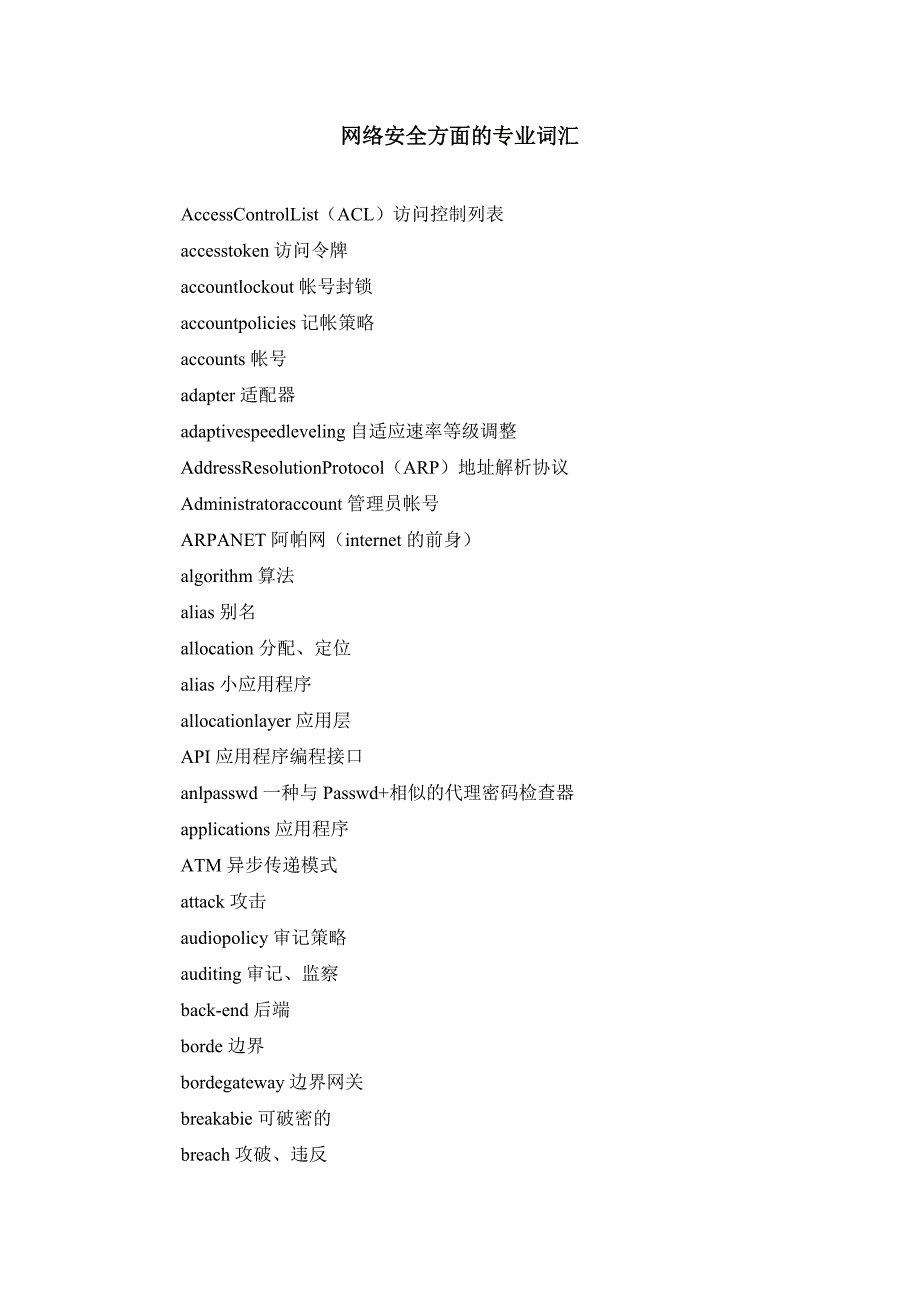 网络安全方面的专业词汇_第1页