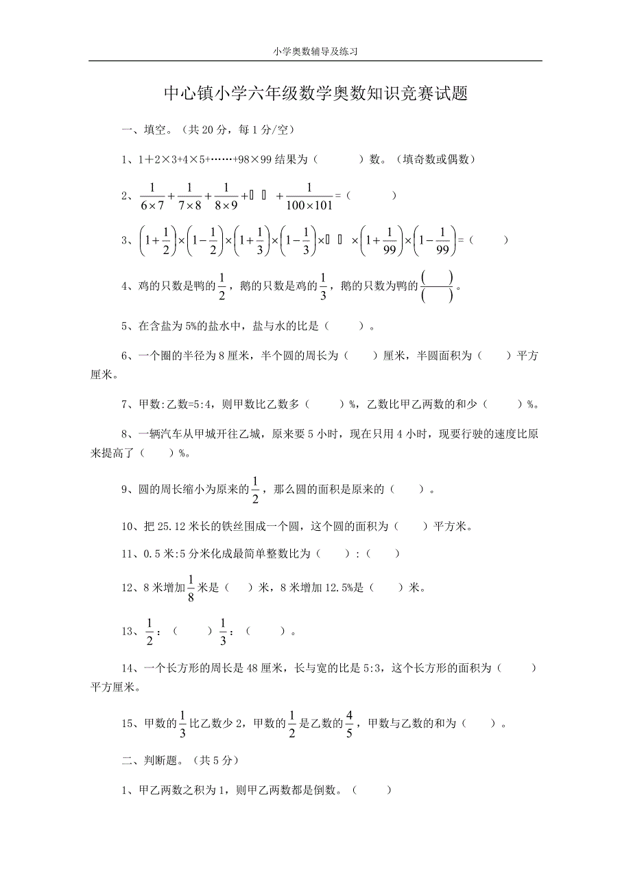 乡镇小学六年级数学奥数知识竞赛试题_第1页