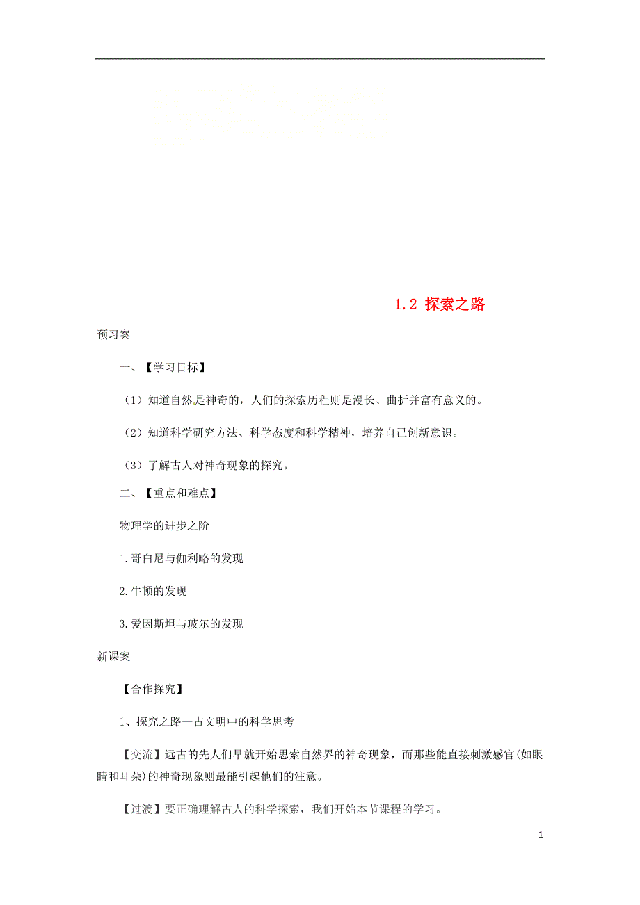 八年级物理全册1.2探索之路学案（新版）沪科版_第1页