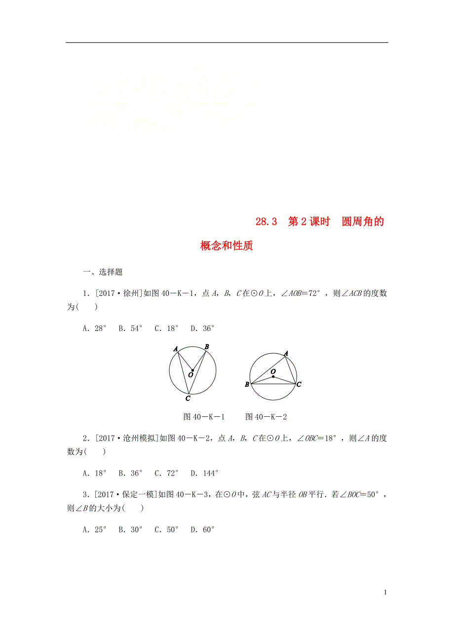 2018年秋九年级数学上册第28章圆28.3圆心角和圆周角第2课时圆周角的概念和性质作业（新版）冀教版_第1页