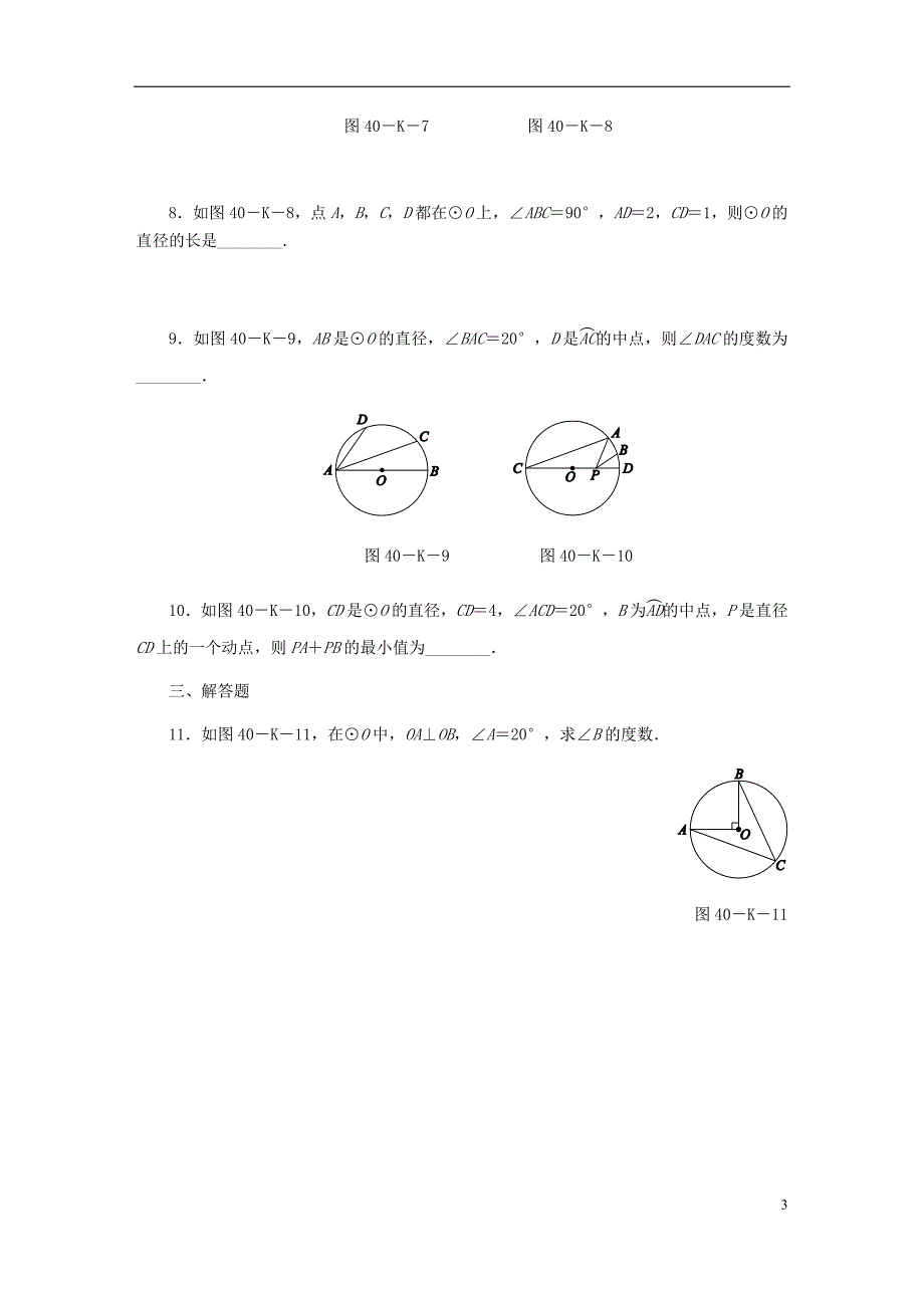 2018年秋九年级数学上册第28章圆28.3圆心角和圆周角第2课时圆周角的概念和性质作业（新版）冀教版_第3页