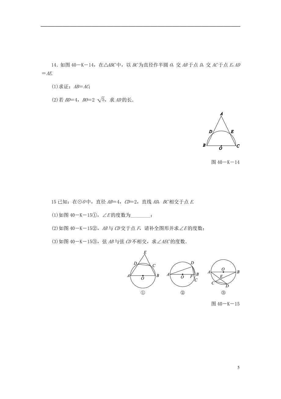 2018年秋九年级数学上册第28章圆28.3圆心角和圆周角第2课时圆周角的概念和性质作业（新版）冀教版_第5页