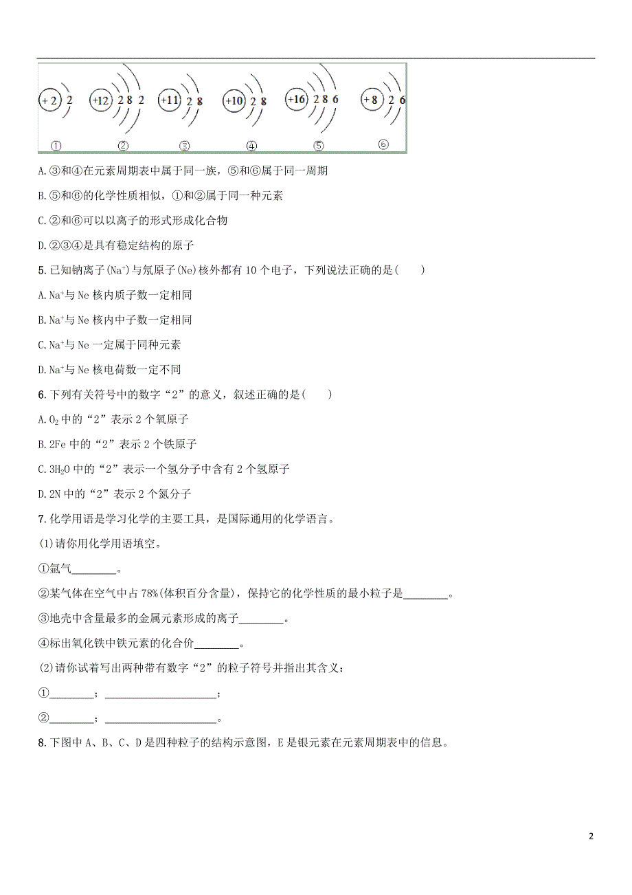 2018年中考化学物质构成的奥秘单元综合测试卷新人教版_第2页