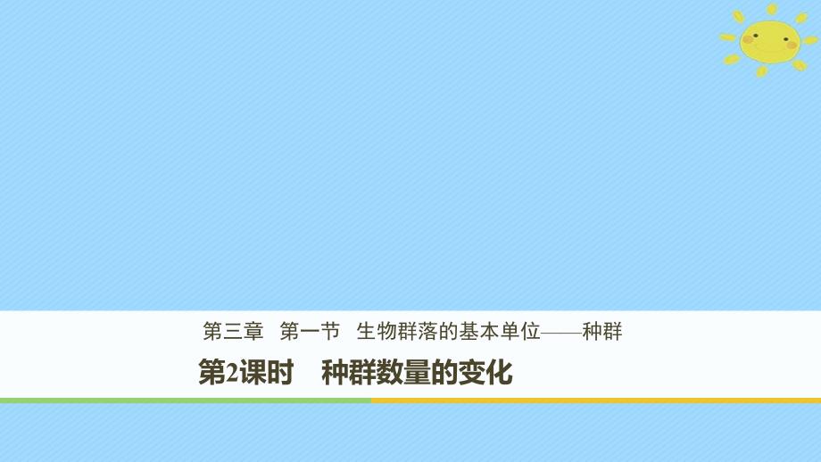 2017_2018学年高中生物第3章细胞的结构和功能3.1.2种群数量的变化课件苏教版必修_第1页