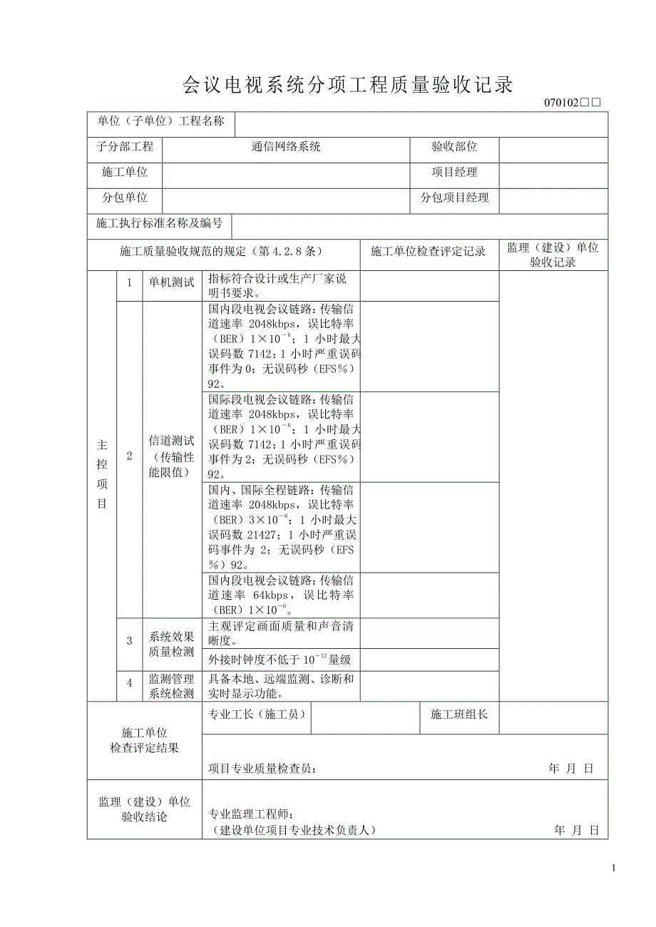 潍坊市【建筑资料填写实例】智能化工程资料表格_第4页