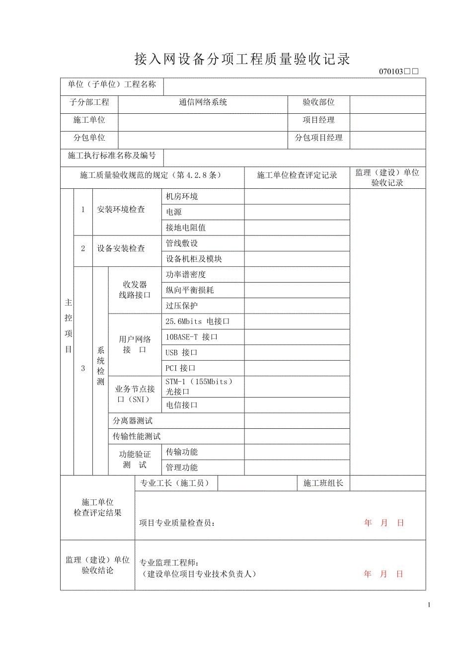 潍坊市【建筑资料填写实例】智能化工程资料表格_第5页