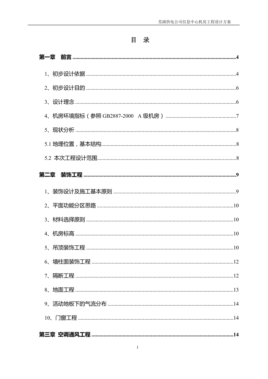 芜湖供电公司信息中心机房工程设计方案_第1页