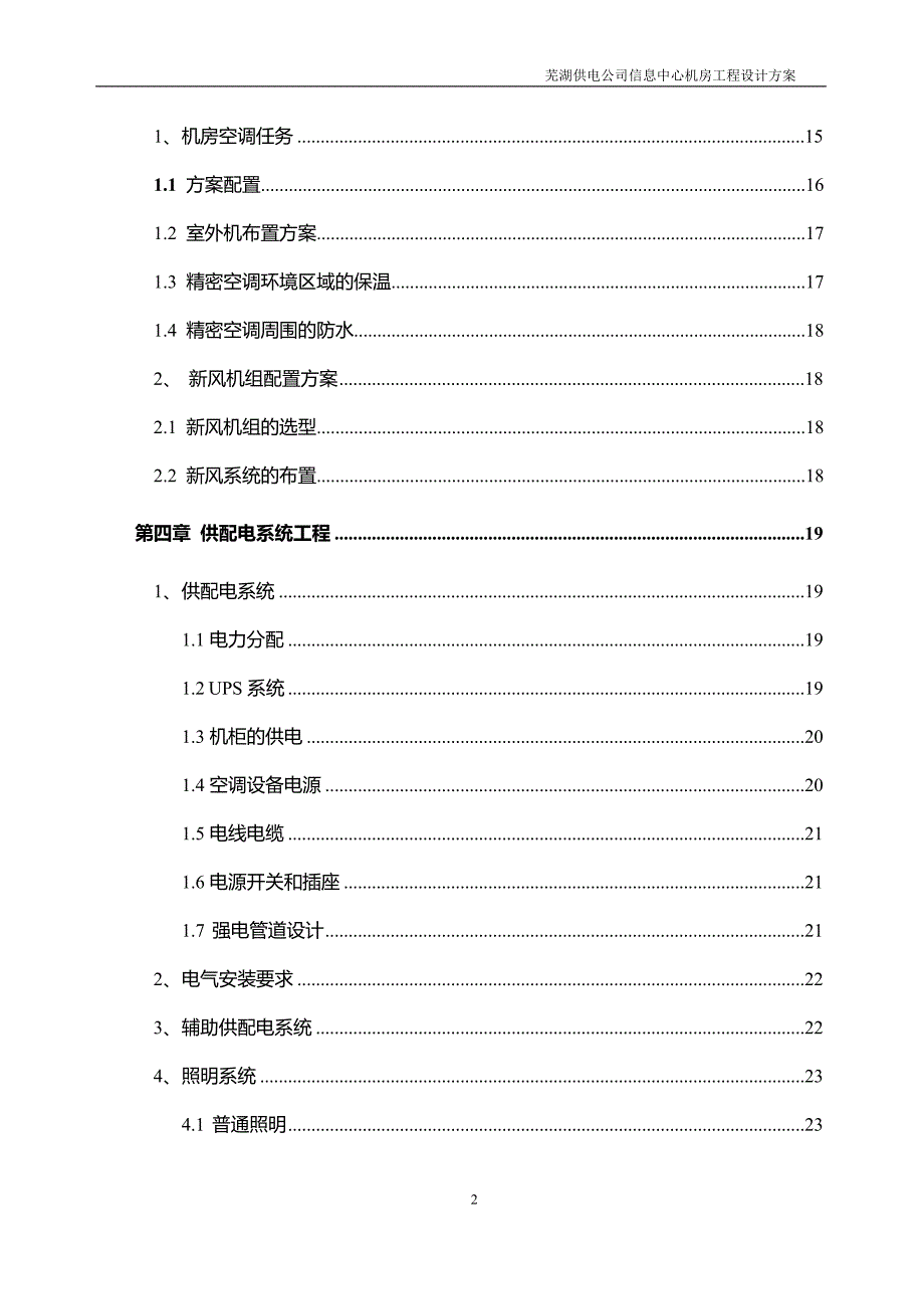 芜湖供电公司信息中心机房工程设计方案_第2页