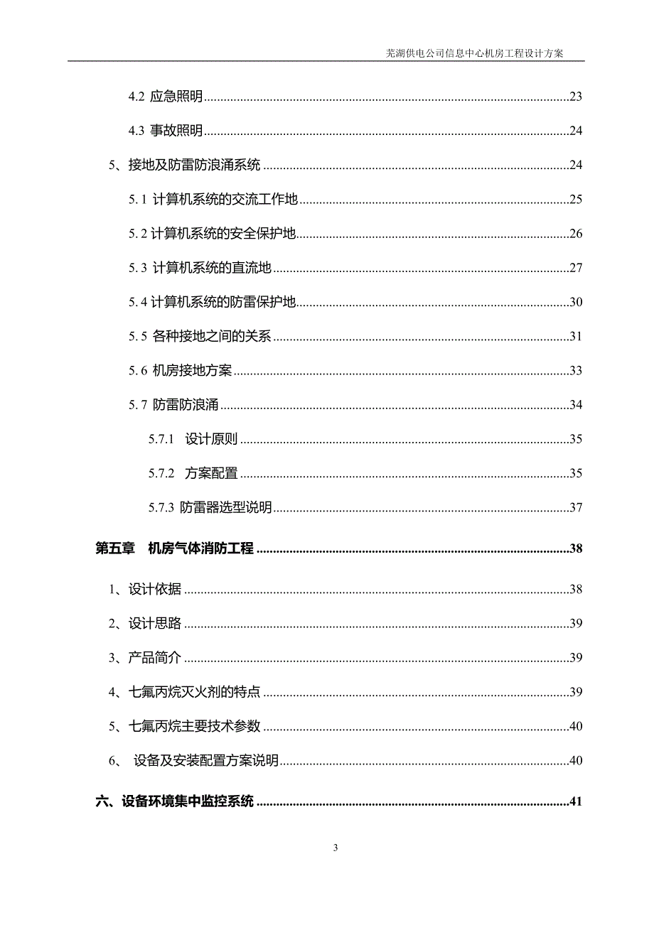 芜湖供电公司信息中心机房工程设计方案_第3页