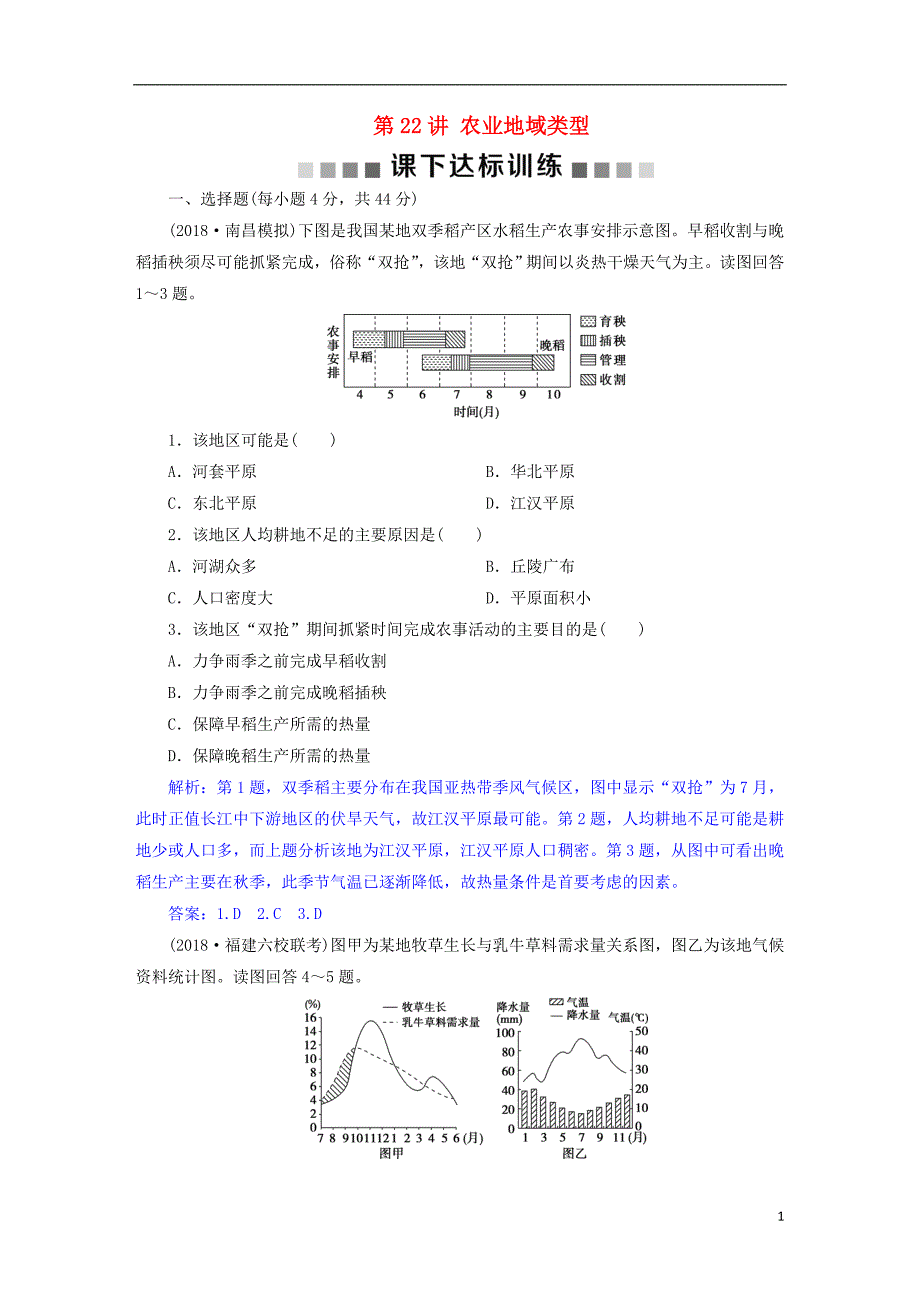 2019版高考地理总复习第九章农业地域的形成与发展第22讲农业地域类型课下达标训练新人教版_第1页