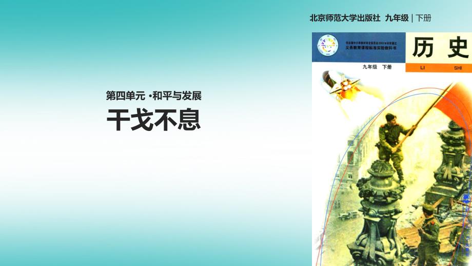 2018年九年级历史下册第四单元和平与发展17干戈不息课件北师大版_第1页