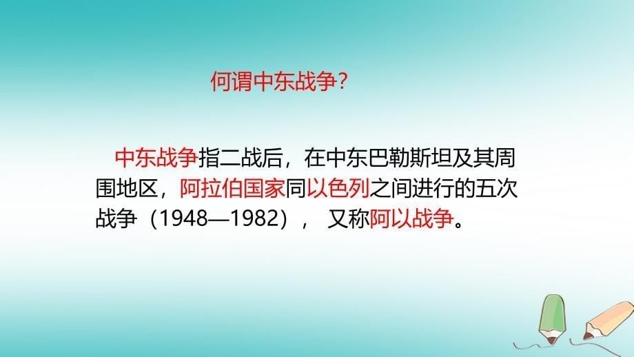 2018年九年级历史下册第四单元和平与发展17干戈不息课件北师大版_第5页