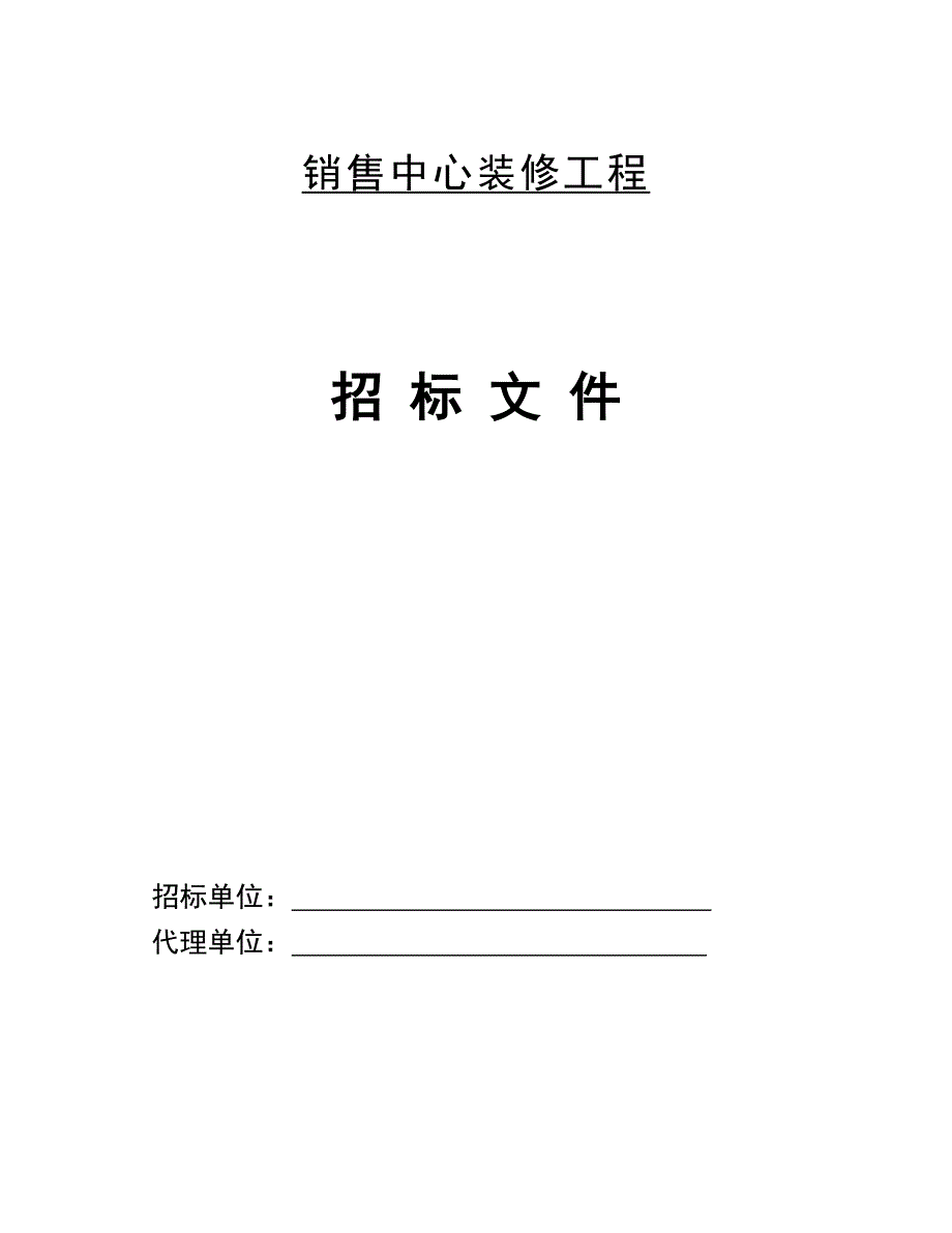 销售中心装修招标文件_第1页