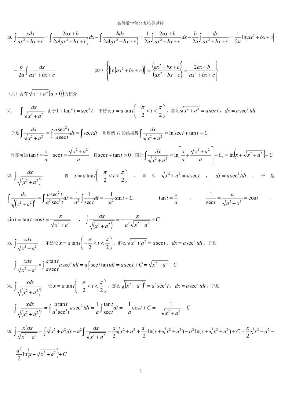 高等数学积分表推导全过程_第5页