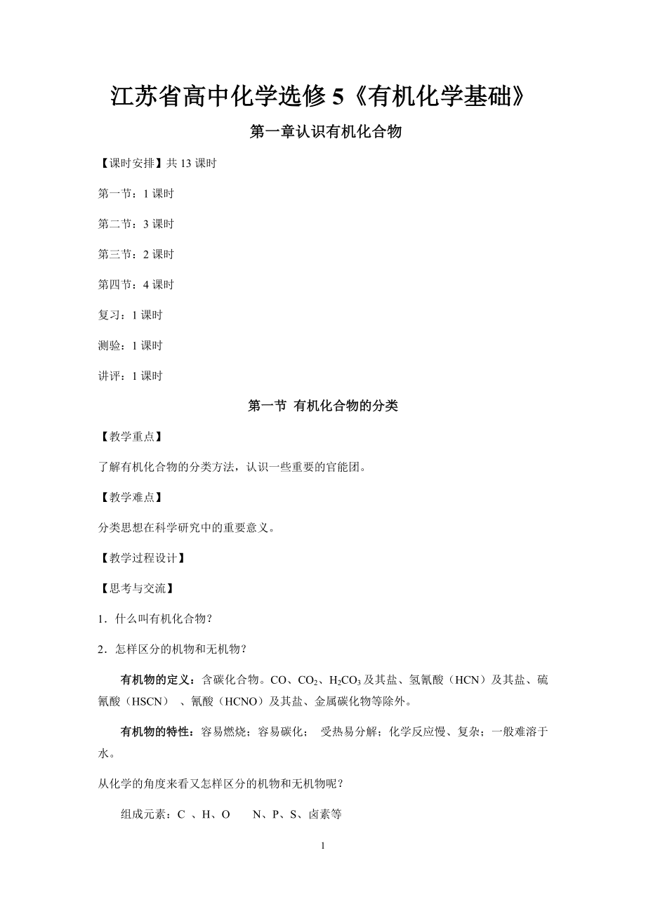 苏教版化学选修5《有机化学基础》全册优秀教案_第1页