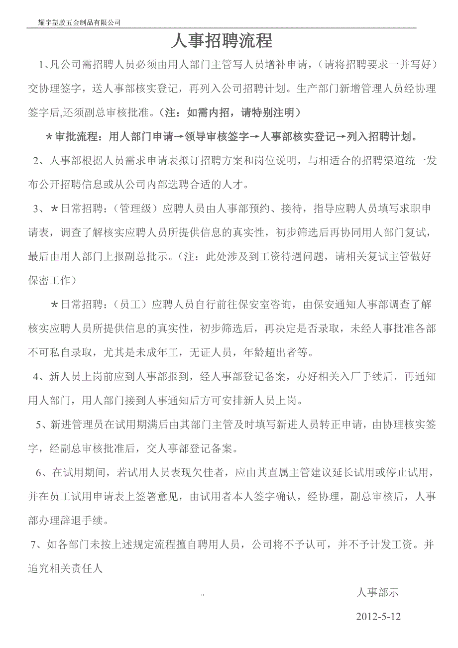 公司人事招聘流程108187_第1页