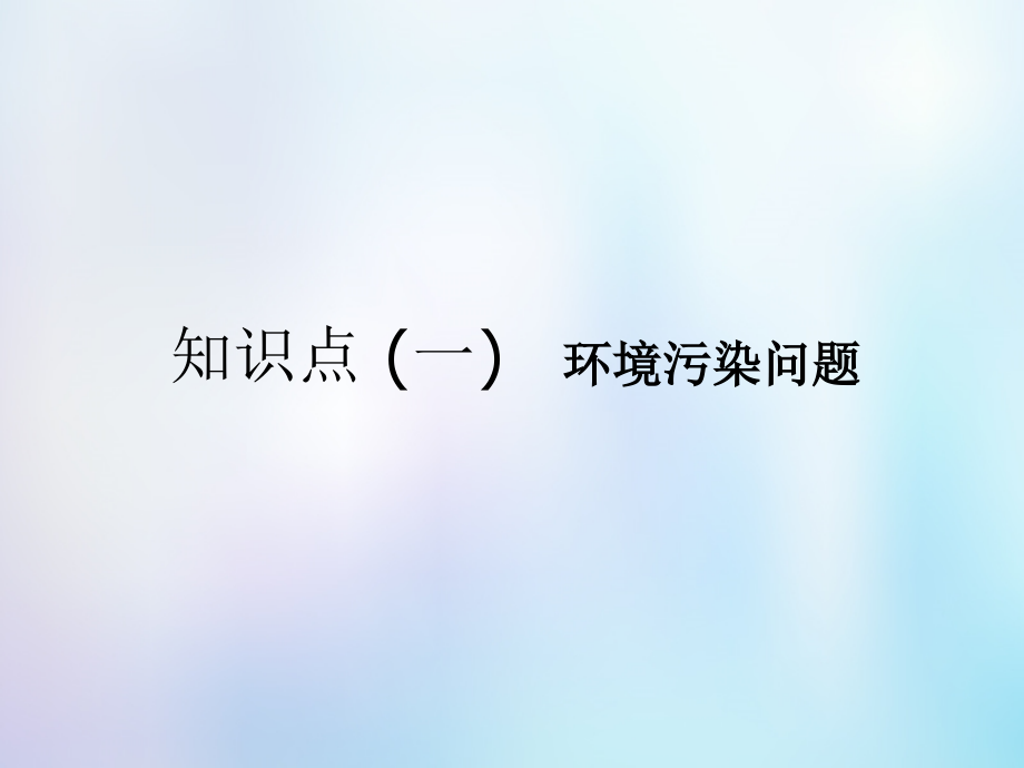 2019届高考地理一轮复习第5部分鸭模块环境保护第一讲以本为本__回归教材&#8226;抓牢基次件中图版_第4页