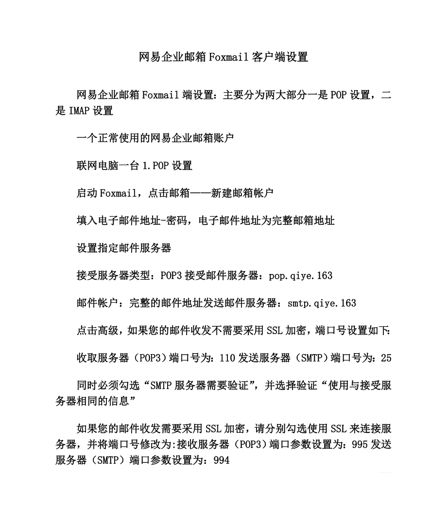 网易企业邮箱foxmail客户端设置_第1页