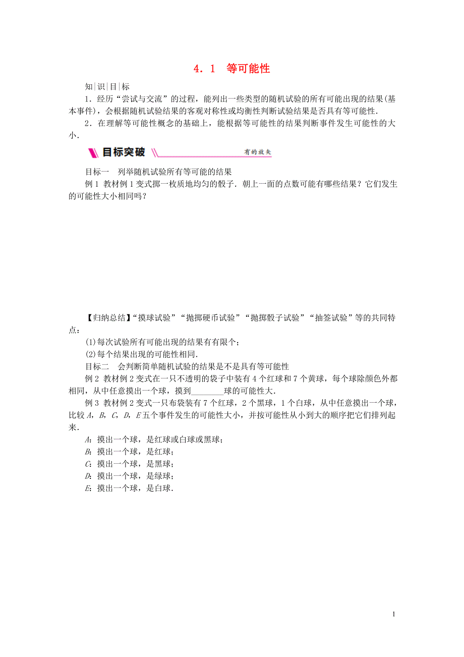 2018年秋九年级数学上册第4章等可能条件下的概率4.1等可能性练习新版苏科版_第1页