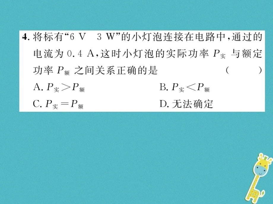 2018九年级物理上册第15章第3节怎样使用电器正常工作第1课时研究额定电压与额定功率课件新版粤教沪版_第5页