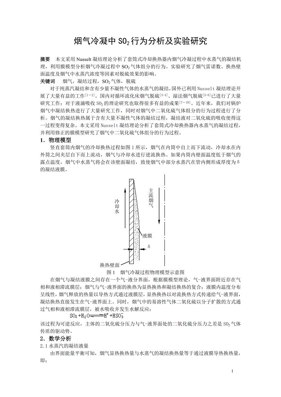 烟气冷凝中so2行为分析及实验研究_第1页