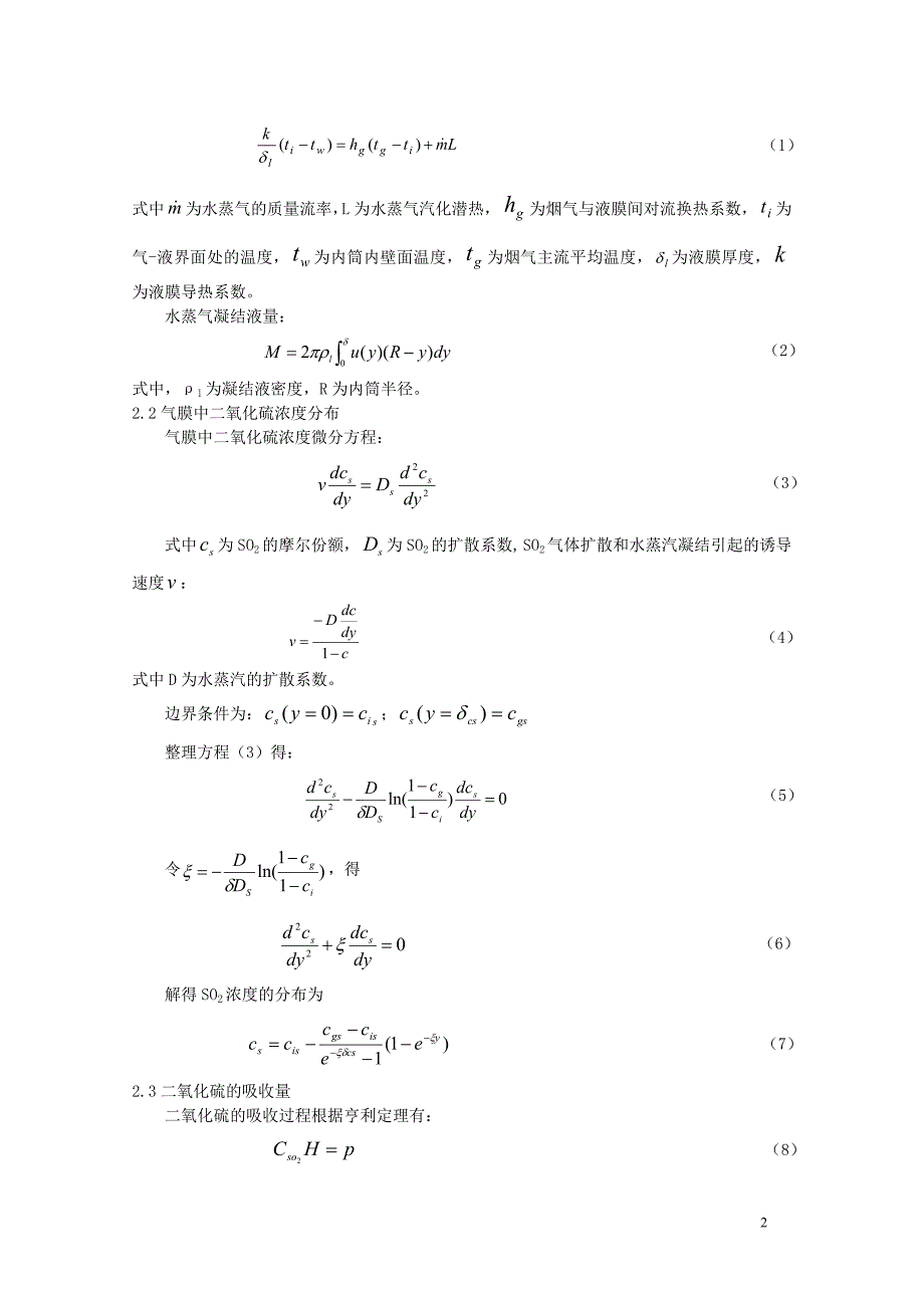 烟气冷凝中so2行为分析及实验研究_第2页