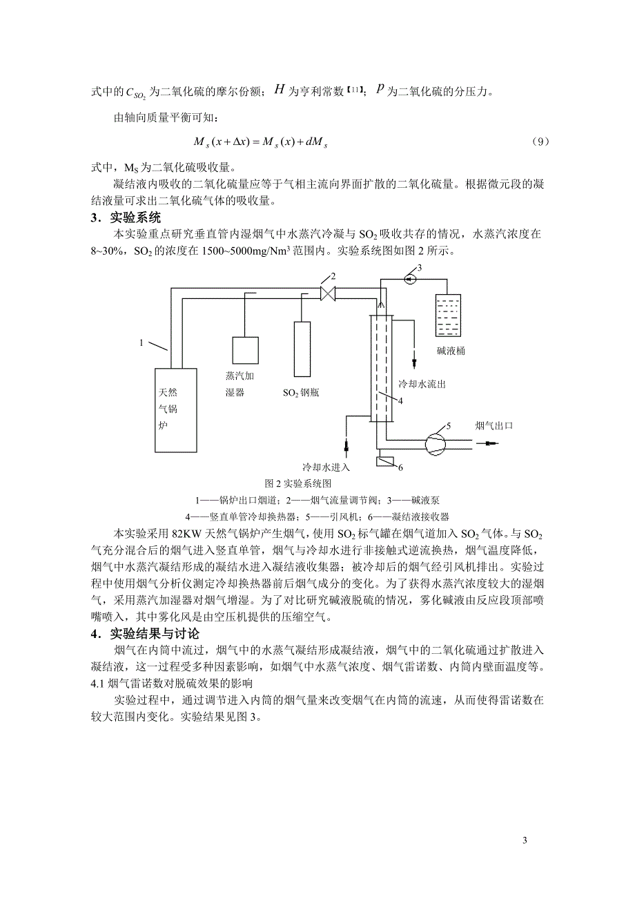 烟气冷凝中so2行为分析及实验研究_第3页