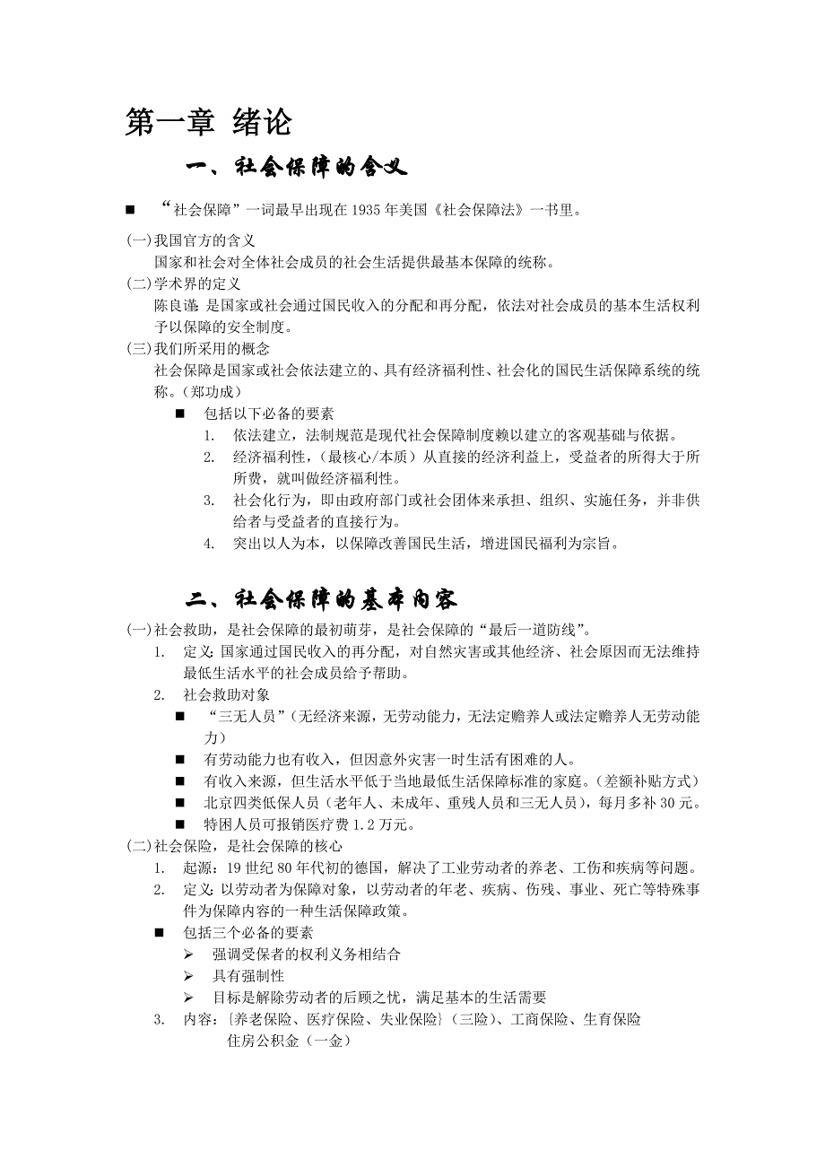 社会保障概论期末复习中青赵莉版_第2页