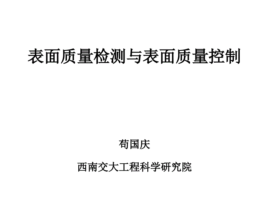 第十一章表面质量检测与表面质量控制_第1页