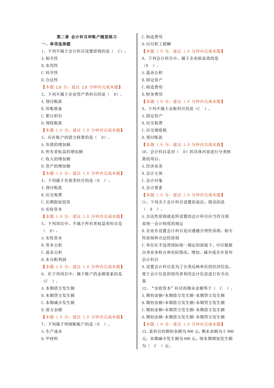 第二章会计科目和账户2011分章练习1_第1页