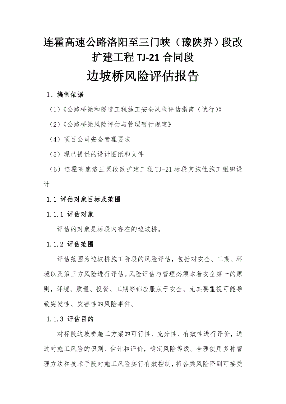 边坡桥风险评估报告_第1页