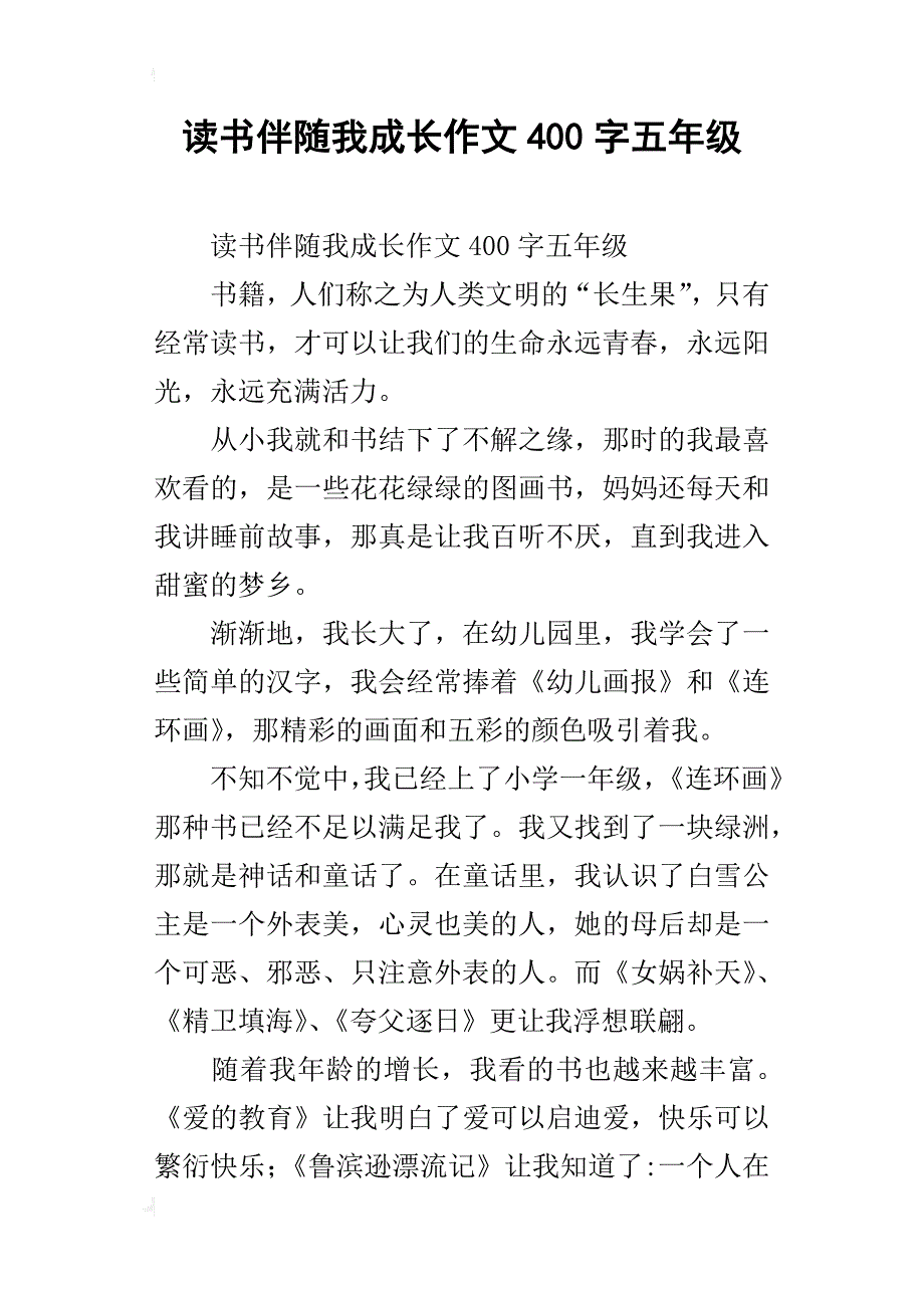 读书伴随我成长作文400字五年级_第1页