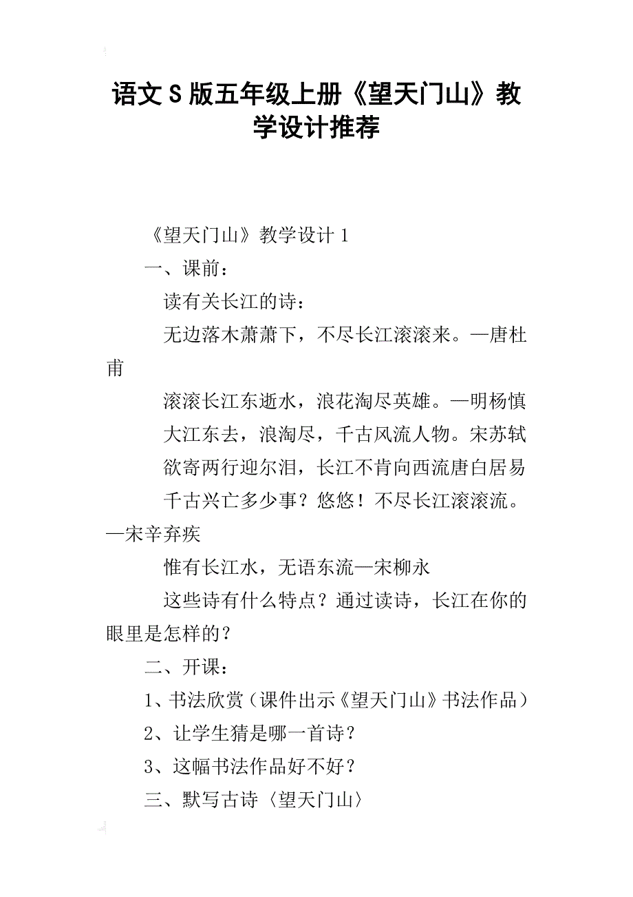 语文s版五年级上册《望天门山》教学设计推荐_第1页