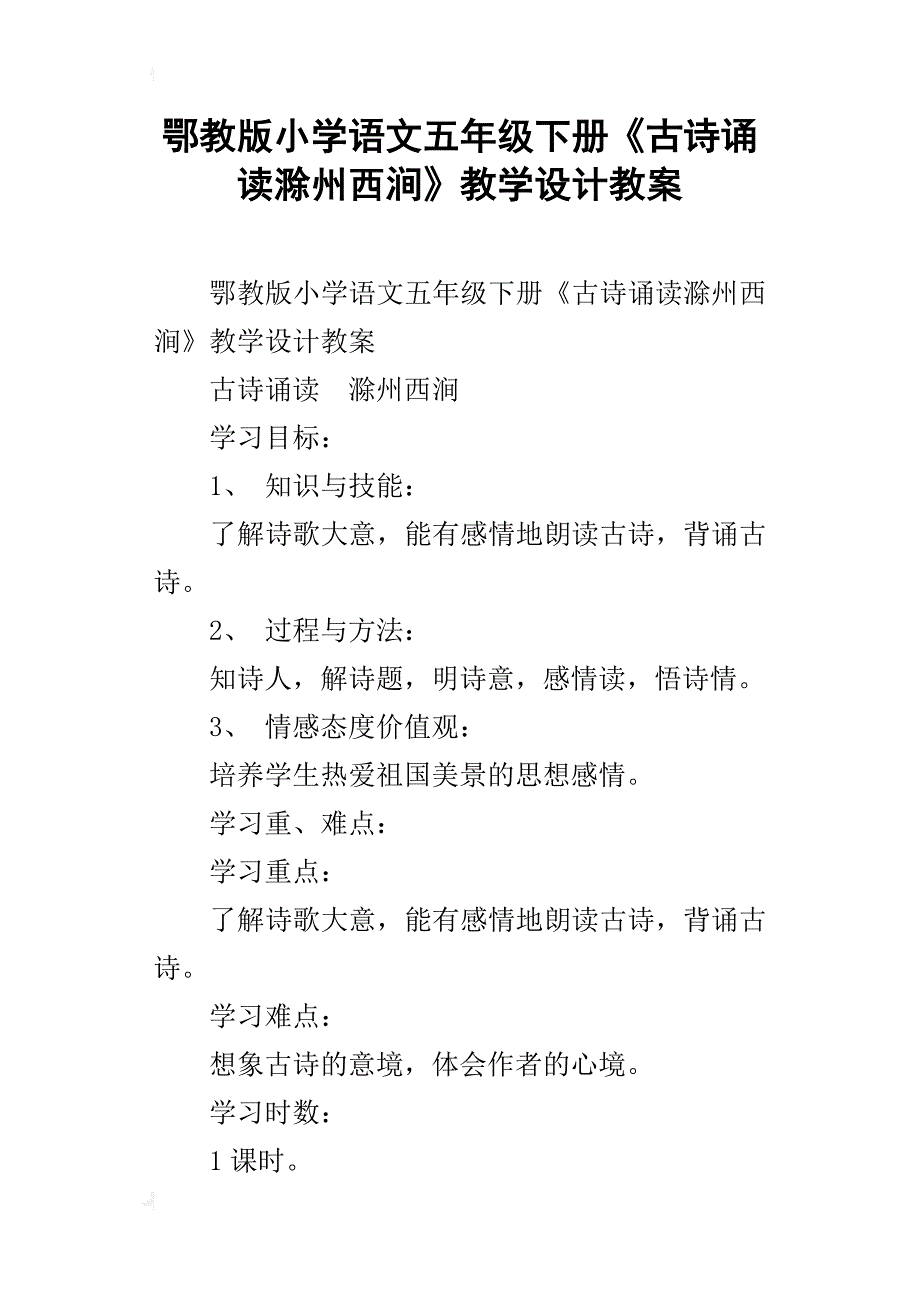 鄂教版小学语文五年级下册《古诗诵读滁州西涧》教学设计教案_第1页