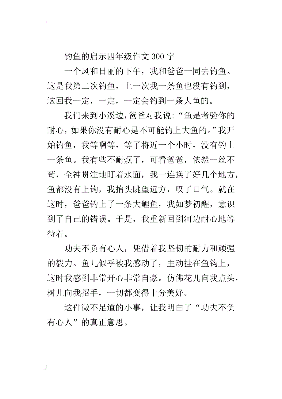 钓鱼的启示四年级作文300字_第2页