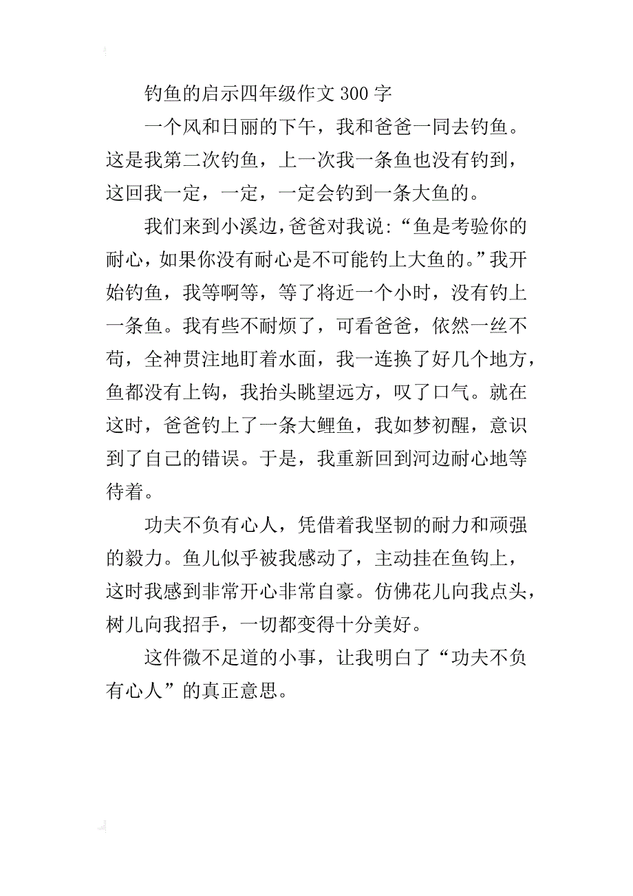 钓鱼的启示四年级作文300字_第3页