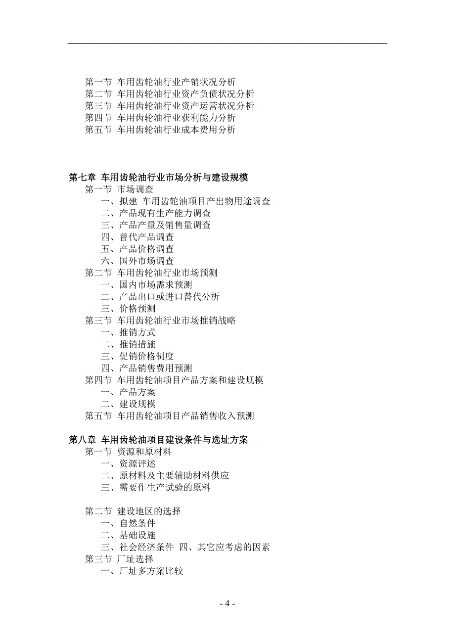 车用齿轮油项目可行性研究报告_第4页