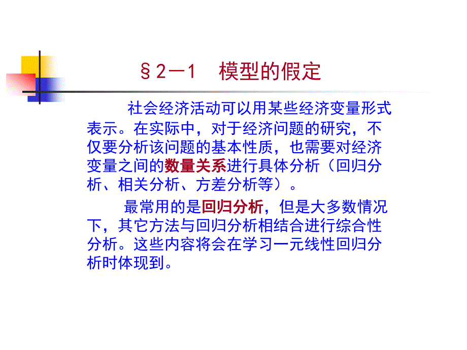 第二章一元线性回归分析_第2页