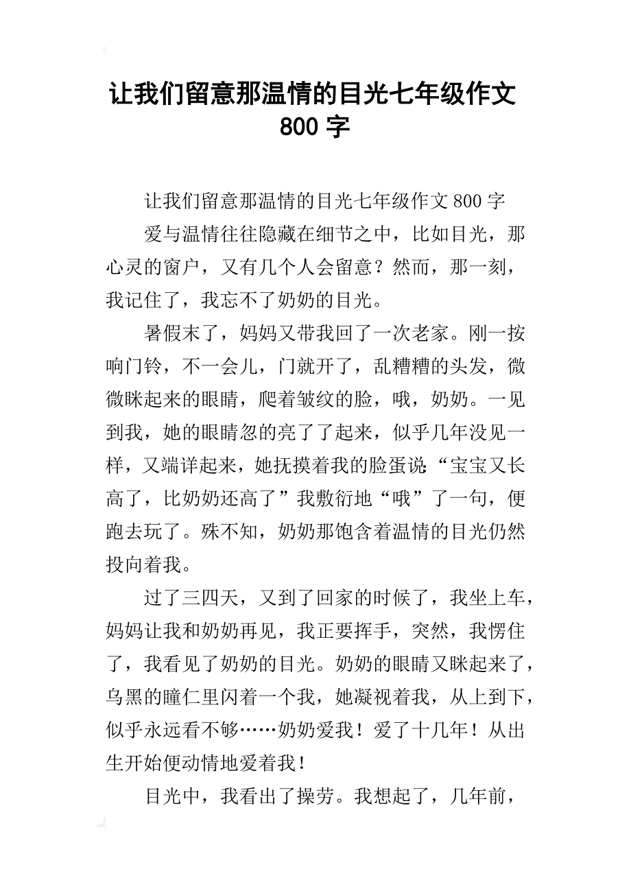 让我们留意那温情的目光七年级作文800字_第1页