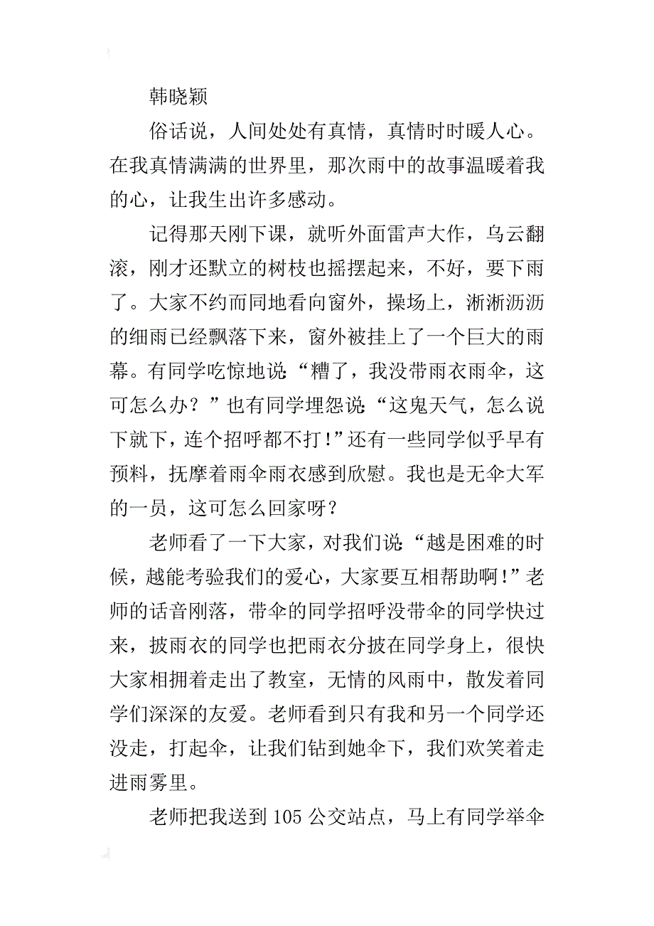 雨中的温情四年级叙事作文500字_第3页