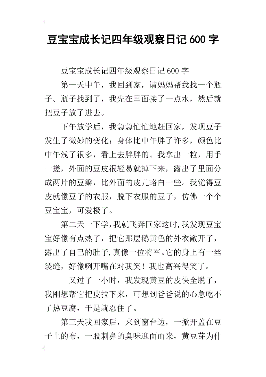 豆宝宝成长记四年级观察日记600字_第1页