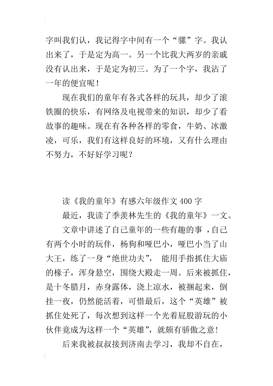 读《我的童年》有感六年级作文400字_第3页