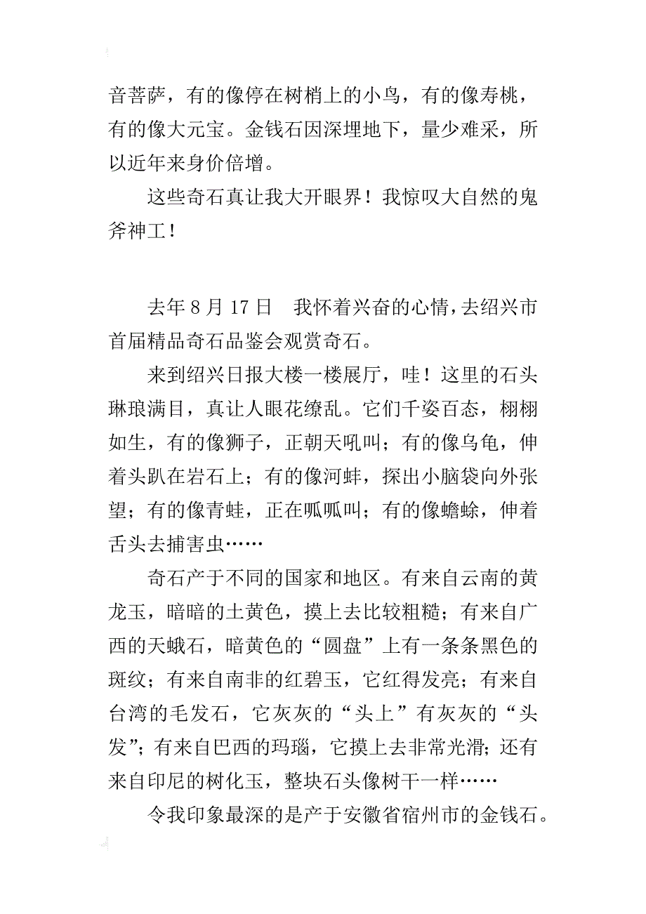 观赏奇石400字作文三年级_第2页