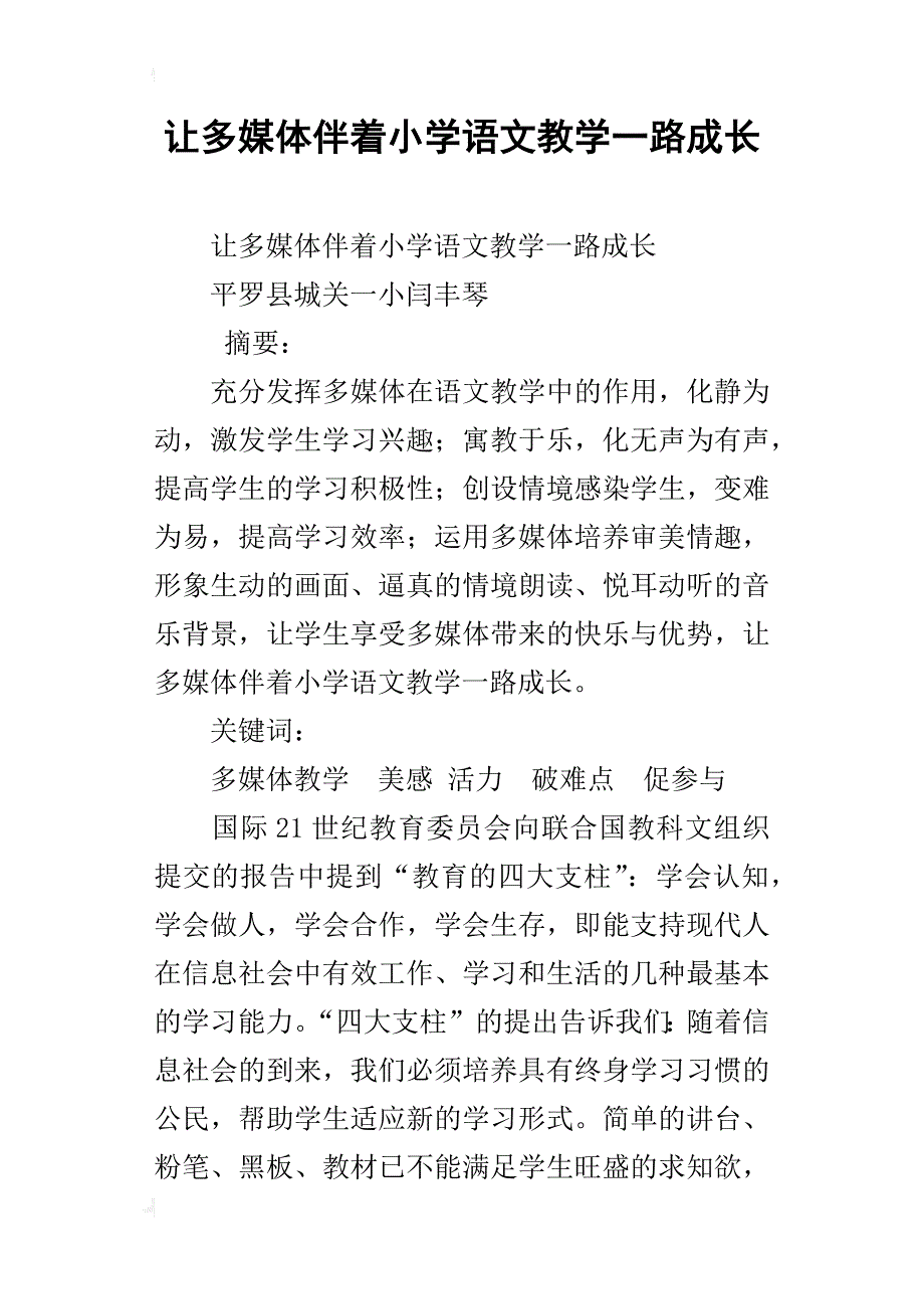 让多媒体伴着小学语文教学一路成长_第1页