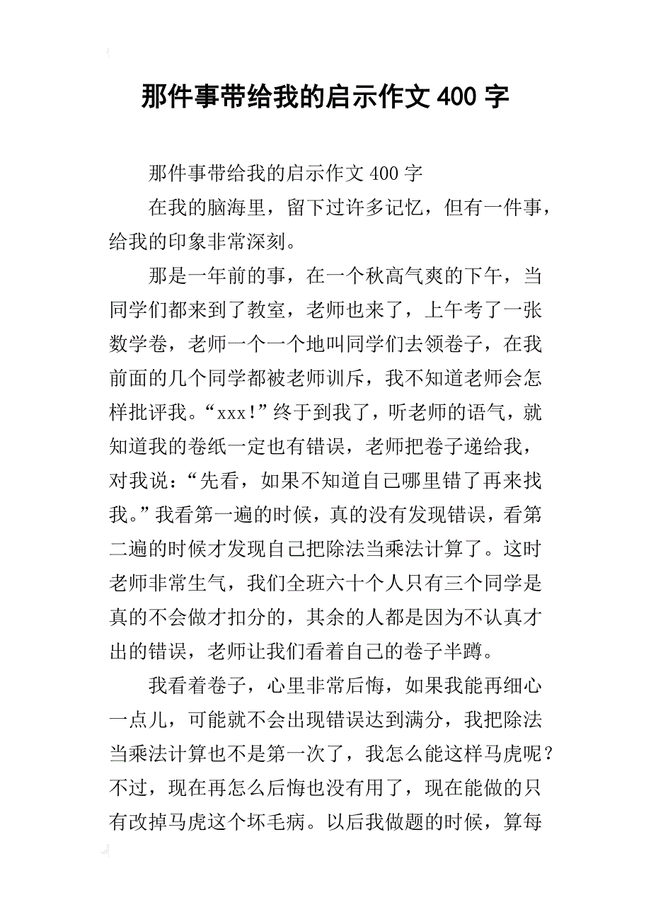 那件事带给我的启示作文400字_第1页